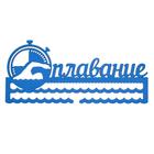 Медальница "Плавание" Медальница "Плавание"