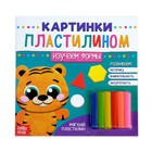 Аппликации пластилином «Изучаем формы с тигрёнком», 12 стр. Аппликации пластилином «Изучаем формы с тигрёнком», 12 стр.