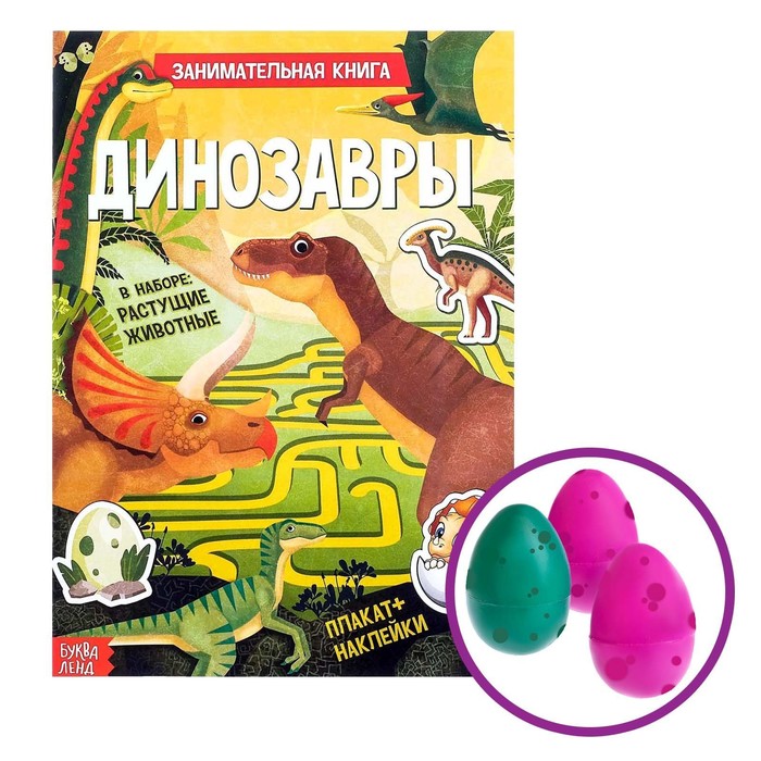 Активити книга с наклейками и растущими игрушками «Динозавры», 12 стр.