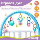 Дуга игровая мягкая на коляску/кроватку «Забава» Дуга игровая мягкая на коляску/кроватку «Забава»