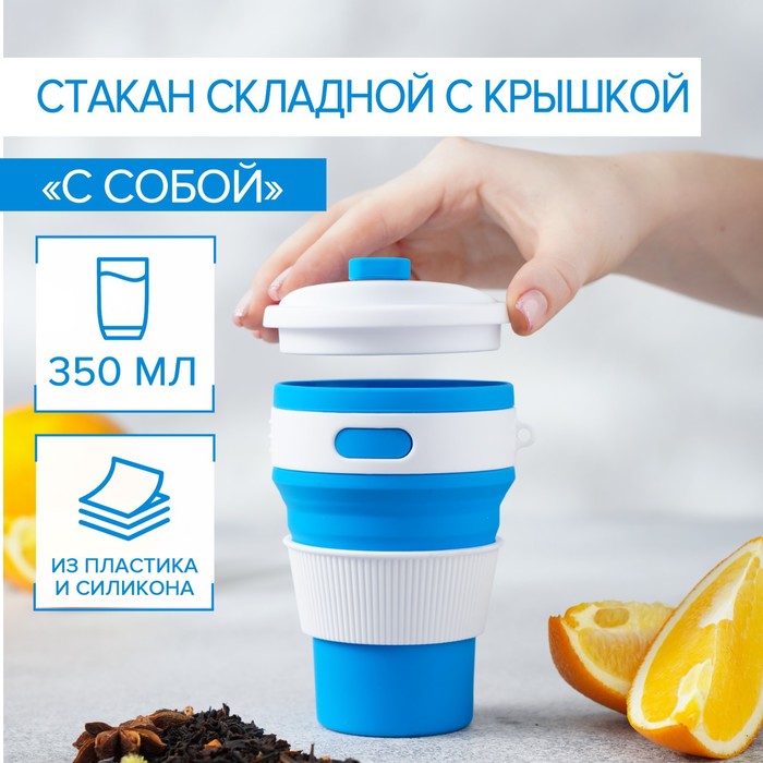 Стакан складной с крышкой «С собой», 8,5×14 см, цвет МИКС