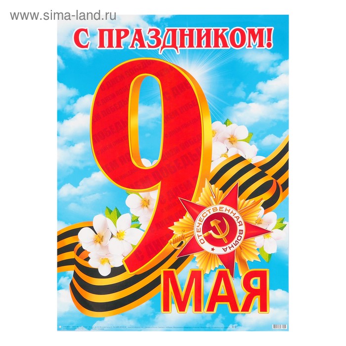 Плакаты 9. Плакат на 9 мая. Плакат 