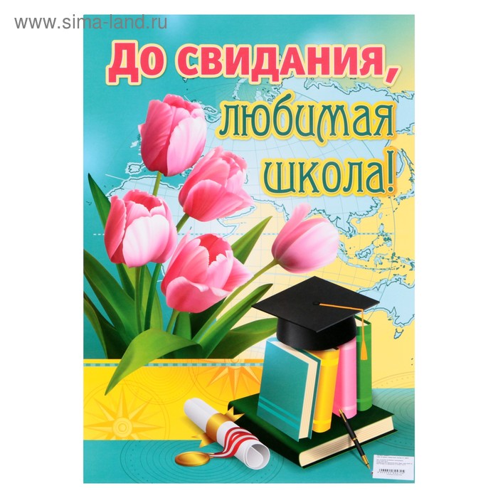 Любимая школа. До свидания школа. До свидания,школа! Плакат. До свидания любимая школа. Плакат до свидания любимая школа.