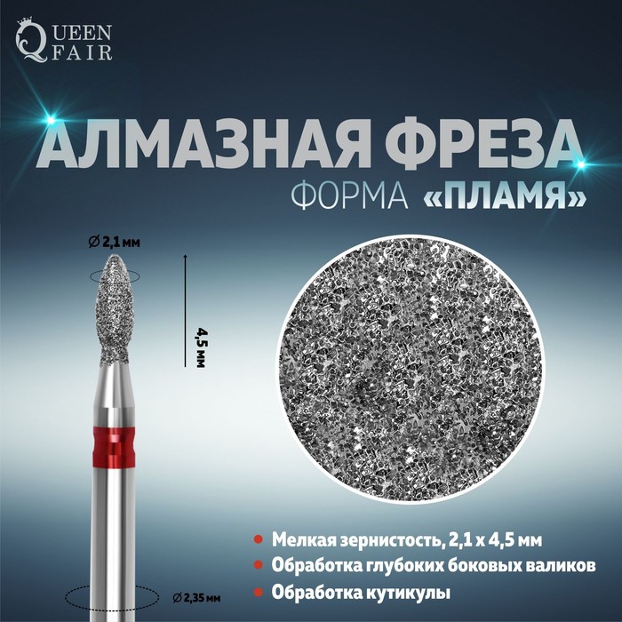 Фреза алмазная для маникюра «Пламя», мелкая зернистость, 2,1 × 4,5 мм