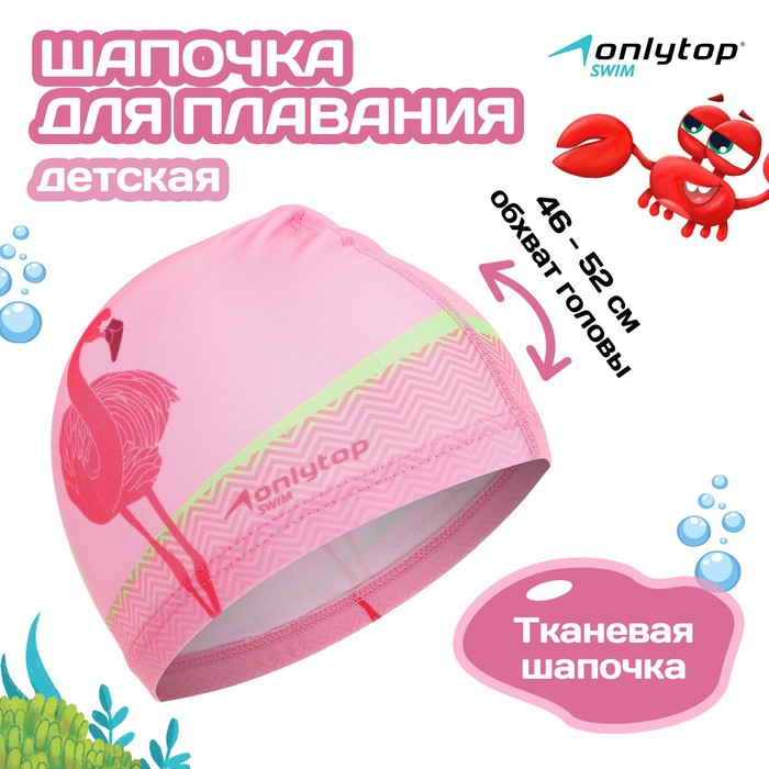 Шапочка для плавания «Фламинго», детская