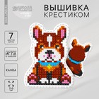 Вышивка крестиком, игрушка «Верный пёс». Набор для творчества Вышивка крестиком, игрушка «Верный пёс». Набор для творчества