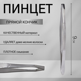 Пинцет прямой, узкий, 9 см, цвет серебристый в Донецке