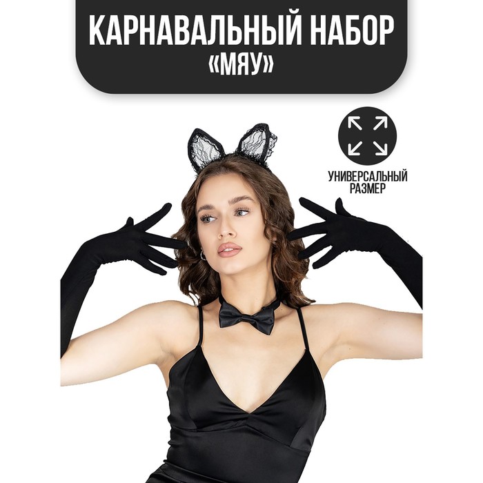 Карнавальный костюм "Мяу" ободок + ушки + перчатки + бабочка