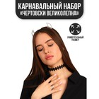 Карнавальный набор «Чертовски великолепна», ободок, чокер, термопринты Карнавальный набор «Чертовски великолепна», ободок, чокер, термопринты