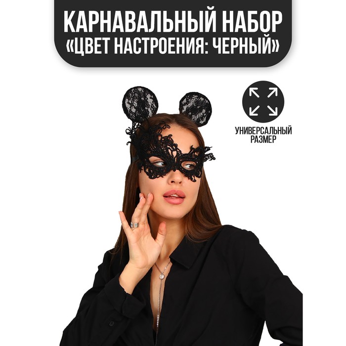 Карнавальный костюм "Цвет настроения: черный" ободок + ушки + маска + термопринт