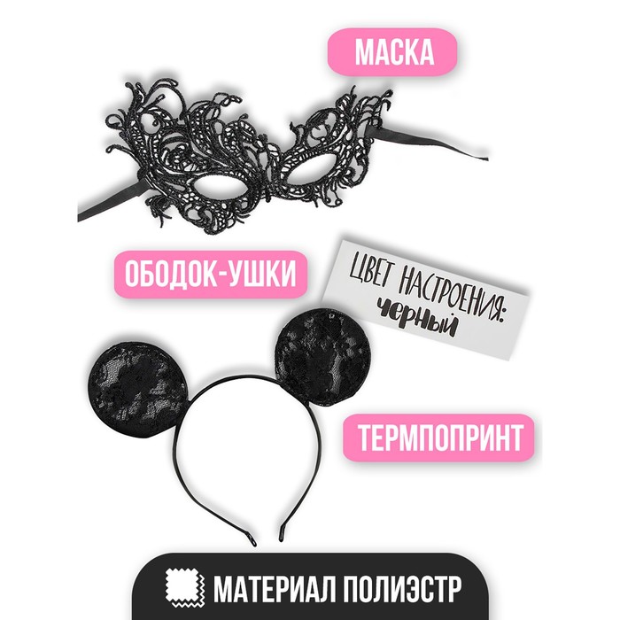 Карнавальный костюм "Цвет настроения: черный" ободок + ушки + маска + термопринт