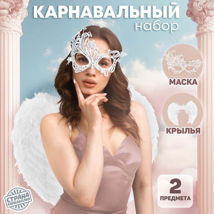 Карнавальный костюм "Ангел" крылья + маска + повязка