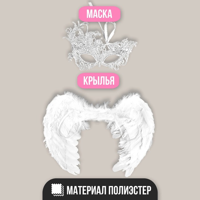 Карнавальный костюм "Ангел" крылья + маска + повязка