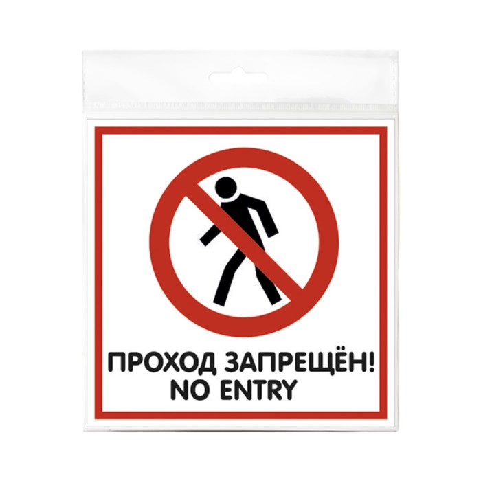 Табличка "ПРОХОД ЗАПРЕЩЕН" 200х200мм, ПВХ