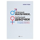Мир вашего ребёнка. Нежные мальчики, сильные девочки: воспитание. Гусева Ю. Е. Мир вашего ребёнка. Нежные мальчики, сильные девочки: воспитание. Гусева Ю. Е.