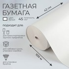 Бумага газетная 420 мм х 100 м Бумага газетная 420 мм х 100 м