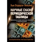 Научные сказки периодической таблицы. Занимательная история химических элементов от мышьяка до цинка. Олдерси-Уильямс Х. Научные сказки периодической таблицы. Занимательная история химических элементов от мышьяка до цинка. Олдерси-Уильямс Х.