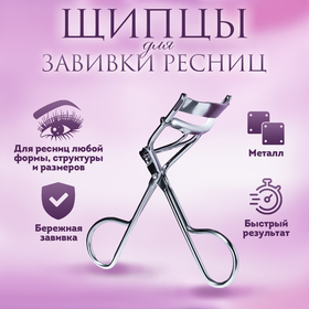 Щипцы для завивки ресниц, цвет серебристый в Донецке