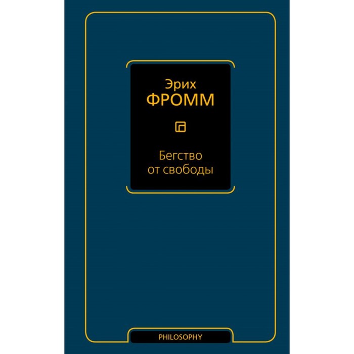 Бегство от свободы. Фромм Э.