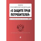 Закон РФ «О защите прав потребителей». Текст с последними изменениями и дополнениями на 2019 г. Закон РФ «О защите прав потребителей». Текст с последними изменениями и дополнениями на 2019 г.