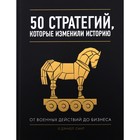 50 стратегий, которые изменили историю. От военных действий до бизнеса. Смит Д. 4324124 - фото 5822862