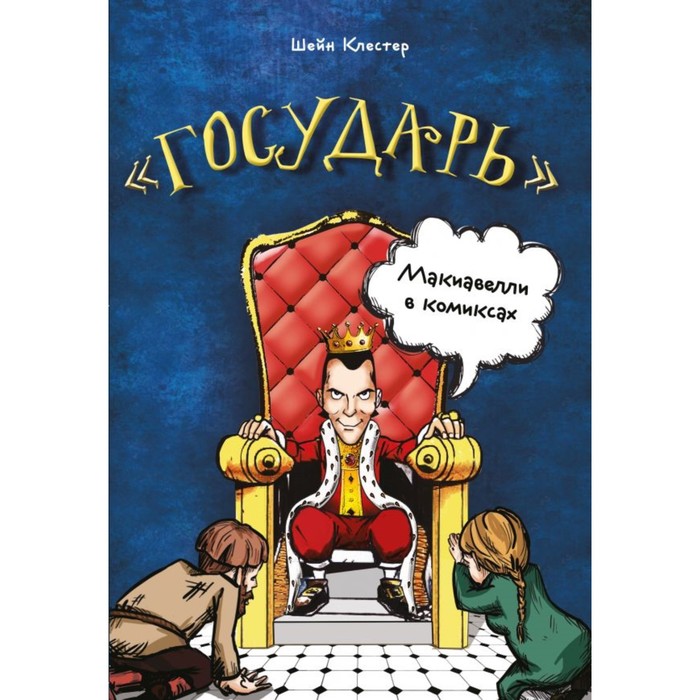 «Государь» Макиавелли в комиксах. Клестер Ш.