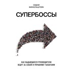 Супербоссы. Как выдающиеся руководители ведут за собой и управляют талантами. Финкельштейн С.