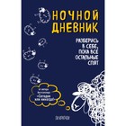 Ночной дневник. Разберись в себе, пока все остальные спят. Кратчли Л. 4323875 - фото 6191010