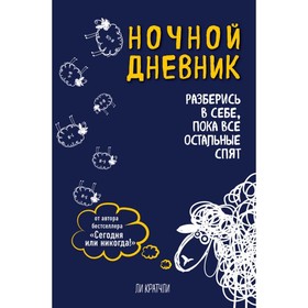 Ночной дневник. Разберись в себе, пока все остальные спят. Кратчли Л. 4323875