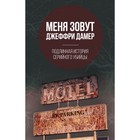 Меня зовут Джеффри Дамер. Подлинная история серийного убийцы. Нокс М.