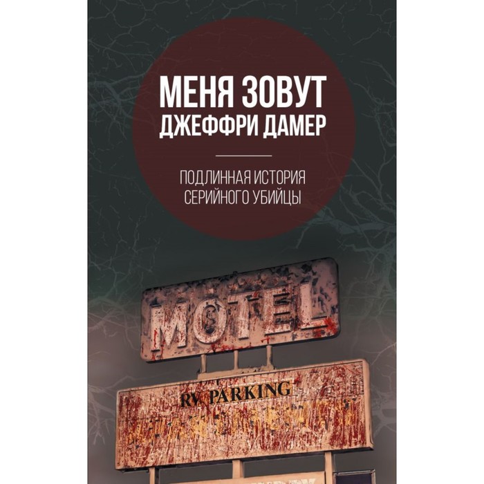 Меня зовут Джеффри Дамер. Подлинная история серийного убийцы. Нокс М.