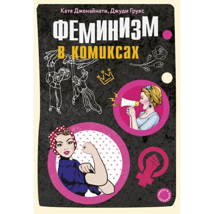Феминизм в комиксах. Дженайнати К., Грувс Д.