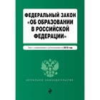 Федеральный закон «Об образовании в РФ». Текст с изменениями и дополнениями на 2019 г.