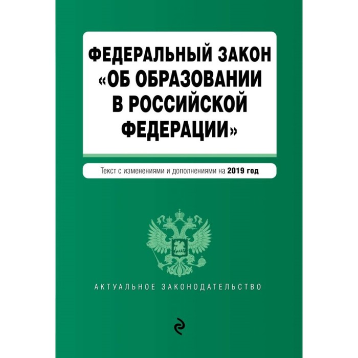 Федеральный закон «Об образовании в РФ». Текст с изменениями и дополнениями на 2019 г.