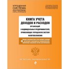 Книга учёта доходов и расходов организаций и ИП, применяющих УСН, с последними изменениями и дополнениями на 2019 г.