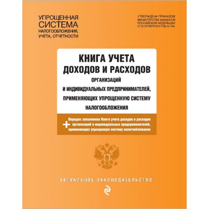 Книга учёта доходов и расходов организаций и ИП, применяющих УСН, с последними изменениями и дополнениями на 2019 г.