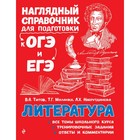 Литература. Наглядный справочник для подготовки к ОГЭ и ЕГЭ. Титов В. А., Маланка Т. Г., Насрутдинова Л. Х.
