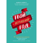 СЧЛ. Твой лучший год. 12 невероятных месяцев, которые изменят вашу жизнь. Хайятт М. 4324027 - фото 7077334