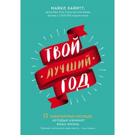 СЧЛ. Твой лучший год. 12 невероятных месяцев, которые изменят вашу жизнь. Хайятт М. 4324027