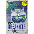 Квантовый кот вселенной. Шрёдингер Э. Квантовый кот вселенной. Шрёдингер Э.