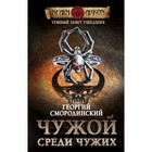 Темный завет ушедших. Книга первая. Чужой среди чужих. Смородинский Г. Г. 4323771 - фото 7888436