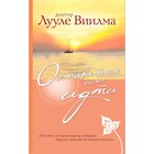 МСветИсц. Оставаться или идти. Лууле Виилма МСветИсц. Оставаться или идти. Лууле Виилма