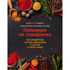 Готовим со специями. 100 рецептов смесей, маринадов и соусов со всего мира. Марк С. Стивенс