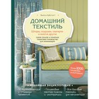 Домашний текстиль. Шторы, подушки и многое другое. Самое полное и понятное пошаговое руководство для начинающих. Арбутнотт В.