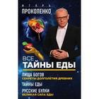 ВсеТайнИП. Все тайны еды. Игорь Прокопенко ВсеТайнИП. Все тайны еды. Игорь Прокопенко