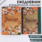 Ежедневник в подарочной коробке "Дорогому учителю", 80 листов Ежедневник в подарочной коробке "Дорогому учителю", 80 листов