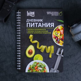 Дневник питания «Универсальный», 62 листа, 14 х 21 см