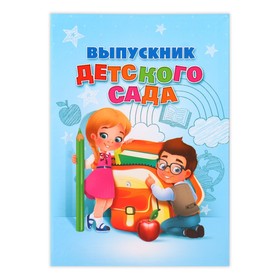 Папка «Выпускник детского сада», дети, с двумя файлами, 22 х 31 см в Донецке