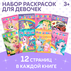Раскраски для девочек набор «Для маленьких принцесс», 8 шт. по 12 стр. - фото 107962099