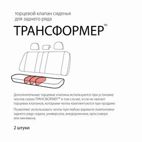 Клапан торцевой Трансформер, для СИДЕНЬЯ заднего ряда, полиэстер, универсальный, чёрный, набор 2 шт 4338814